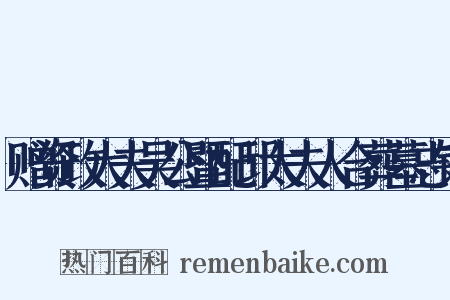赠资政大夫吴公暨配邱太夫人合葬墓志铭是什么意思的图片